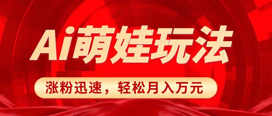 小红书AI萌娃玩法，涨粉迅速，作品制作简单，轻松月入万元-爱赚项目网