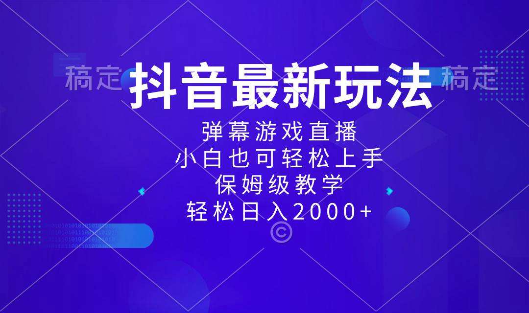 抖音最新项目，弹幕游戏直播玩法，小白也可轻松上手，保姆级教学 日入2000+-爱赚项目网