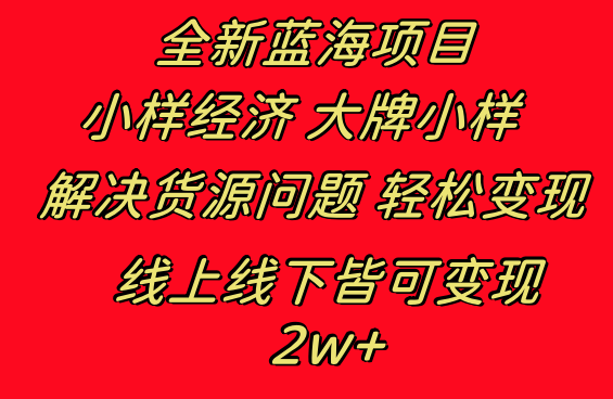 全新蓝海项目 小样经济大牌小样 线上和线下都可变现 月入2W+-爱赚项目网