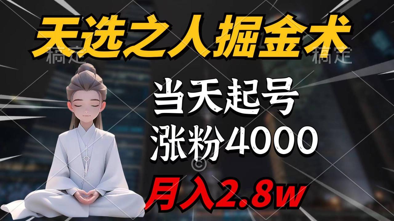 天选之人掘金术，当天起号，7条作品涨粉4000+，单月变现2.8w天选之人掘…-爱赚项目网