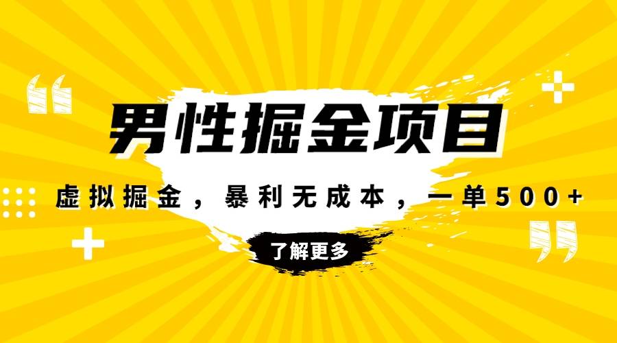 暴利虚拟掘金，男杏健康赛道，成本高客单，单月轻松破万-爱赚项目网