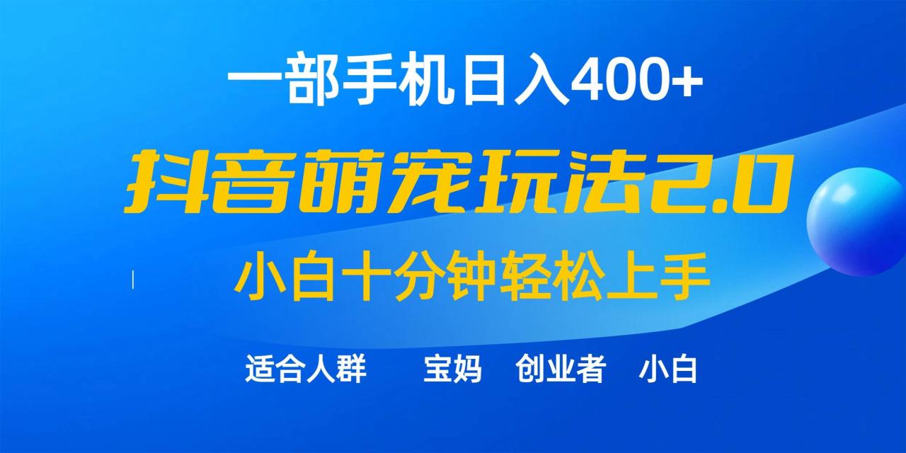 一部手机日入400+，抖音萌宠视频玩法2.0，小白十分钟轻松上手（教程+素材）-爱赚项目网