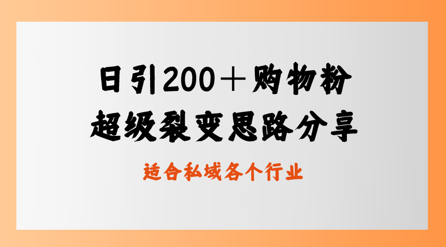 日引200＋购物粉，超级裂变思路，私域卖货新玩法-爱赚项目网