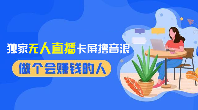 2024独家无人直播卡屏撸音浪，12月新出教程，收益稳定，无需看守 日入1000+-爱赚项目网