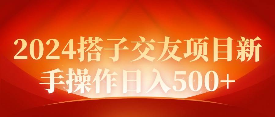 2024同城交友项目新手操作日入500+-爱赚项目网