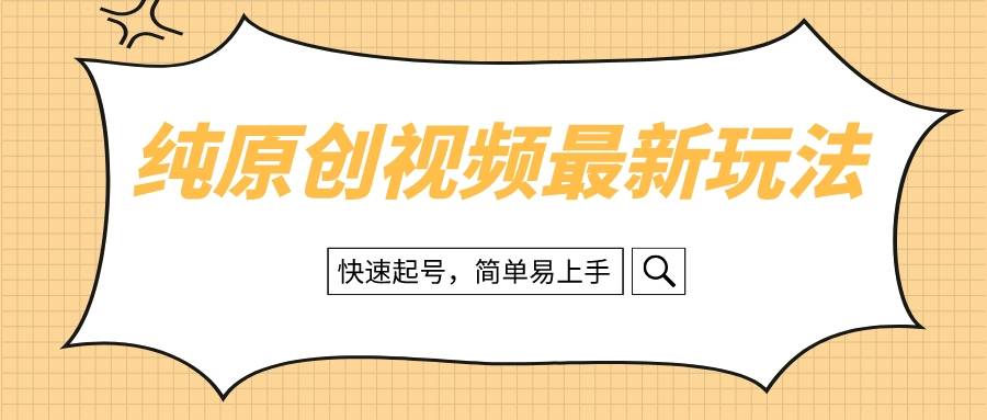 纯原创治愈系视频最新玩法，快速起号，简单易上手-爱赚项目网