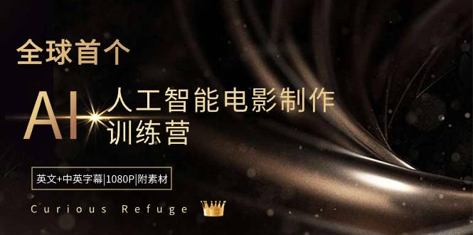 Curious Refuge -全球首个AI人工智能电影制作训练营-中英字幕|1080P|附素材-爱赚项目网