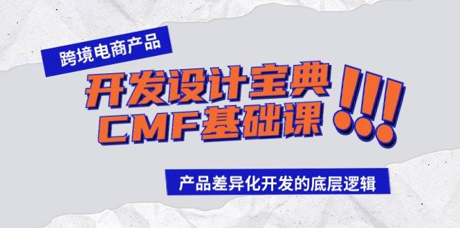 跨境电商产品开发设计宝典-CMF基础课：产品差异化开发的底层逻辑-爱赚项目网