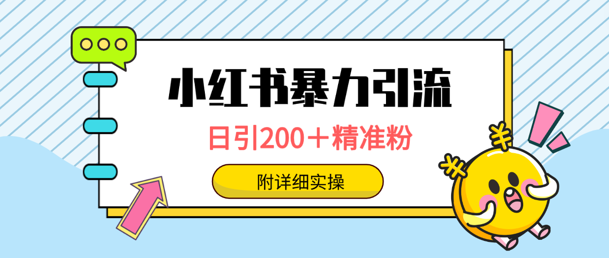 小红书暴力引流大法，日引200＋精准粉，一键触达上万人，附详细实操-爱赚项目网