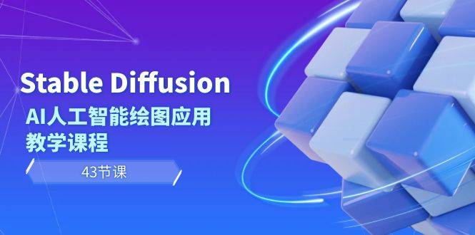 Stable Diffusion AI人工智能绘图应用教学课程（43节课）-爱赚项目网