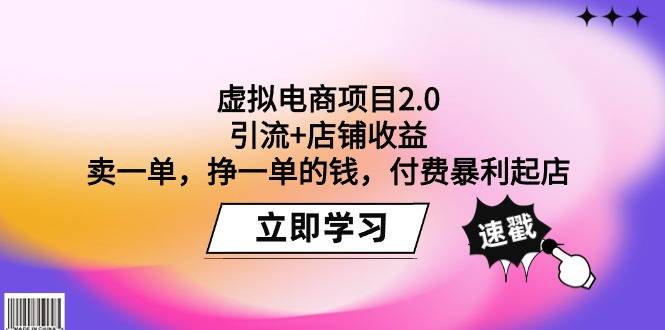 虚拟电商项目2.0：引流+店铺收益  卖一单，挣一单的钱，付费暴利起店-爱赚项目网