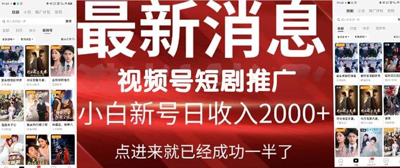 2024视频号推广短剧，福利周来临，即将开始短剧时代-爱赚项目网