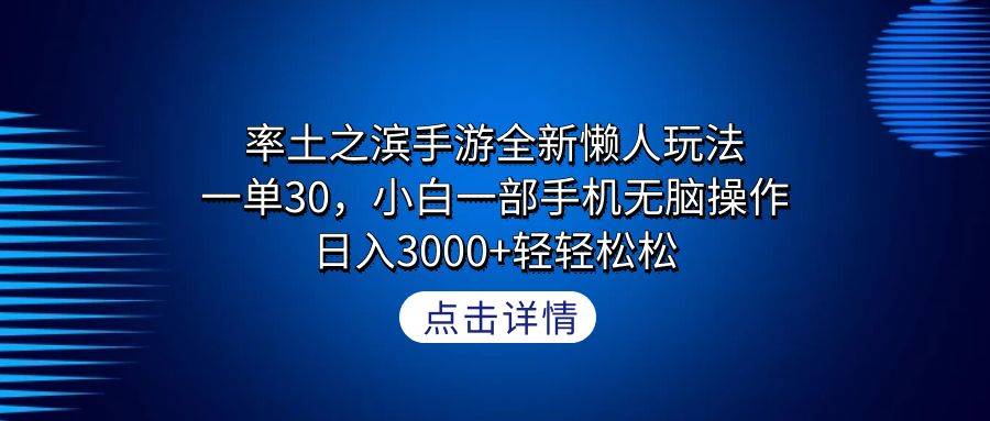 率土之滨手游全新懒人玩法，一单30，小白一部手机无脑操作，日入3000+轻…-爱赚项目网