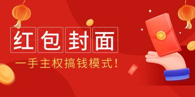 2024年某收费教程：红包封面项目，一手主权搞钱模式！-爱赚项目网