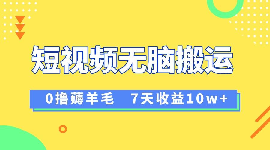 12月最新无脑搬运薅羊毛，7天轻松收益1W，vivo短视频创作收益来袭-爱赚项目网