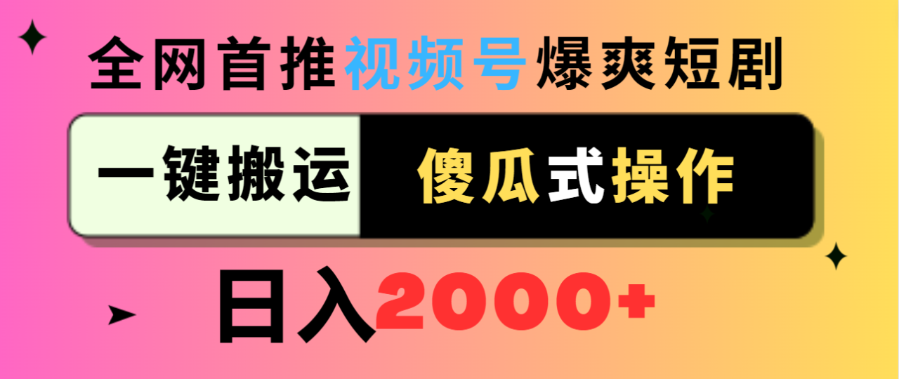 视频号爆爽短剧推广，一键搬运，傻瓜式操作，日入2000+-爱赚项目网