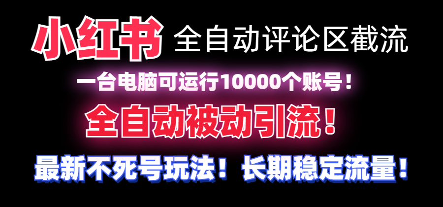 【全网首发】小红书全自动评论区截流机！无需手机，可同时运行10000个账号-爱赚项目网