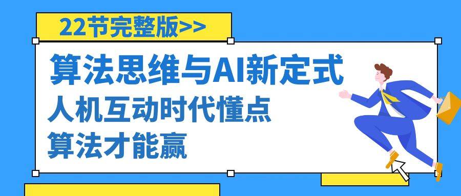 算法思维与围棋AI新定式，人机互动时代懂点算法才能赢（22节完整版）-爱赚项目网