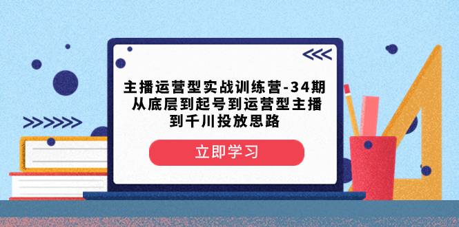 从底层到起号到运营型主播到千川投放思路-爱赚项目网