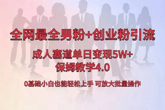 全网首发成人用品单日卖货5W+，最全男粉+创业粉引流玩法，小白也能轻松…-爱赚项目网