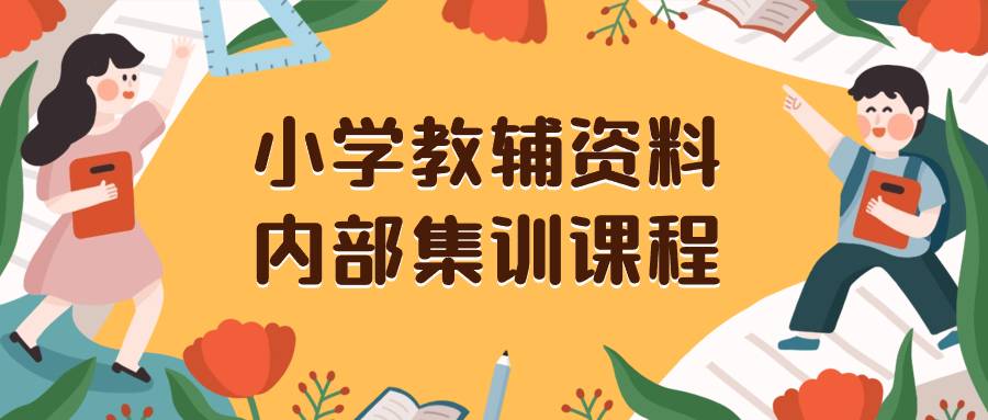 小学教辅资料，内部集训保姆级教程。私域一单收益29-129（教程+资料）-爱赚项目网