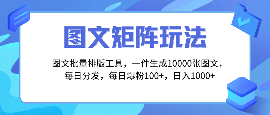 图文批量排版工具，矩阵玩法，一键生成10000张图，每日分发多个账号，每…-爱赚项目网