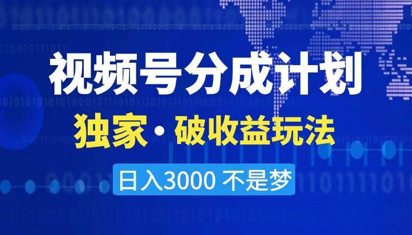 2024最新破收益技术，原创玩法不违规不封号三天起号 日入3000+-爱赚项目网