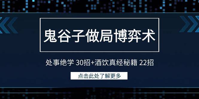 鬼谷子做局博弈术：处事绝学 30招+酒饮真经秘籍 22招-爱赚项目网