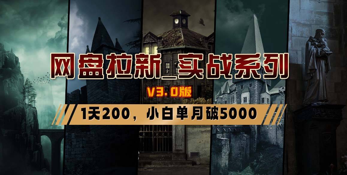 网盘拉新_实战系列，小白单月破5K（v3.0版保姆级教程）-爱赚项目网