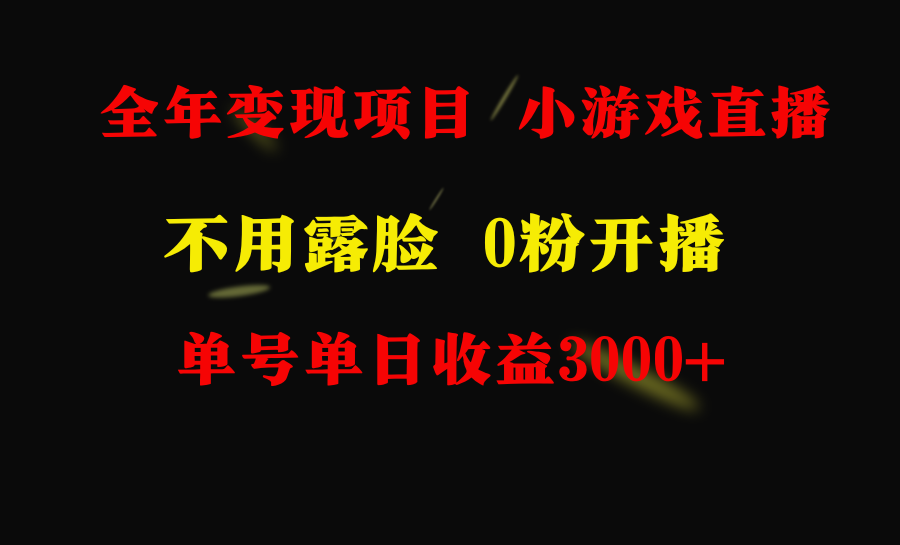 全年可做的项目，小白上手快，每天收益3000+不露脸直播小游戏，无门槛，…-爱赚项目网