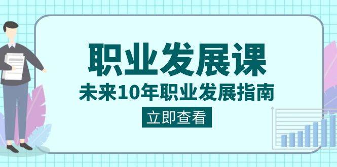 职业 发展课，未来10年职业 发展指南-爱赚项目网