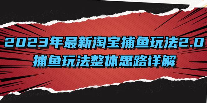 2023年最新淘宝捕鱼玩法2.0，捕鱼玩法整体思路详解-爱赚项目网