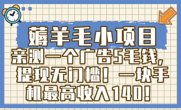 薅羊毛小项目，亲测一个广告5毛钱，提现无门槛！一块手机最高收入140！-爱赚项目网