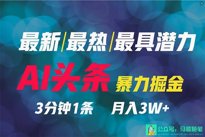 2024年最强副业？AI撸头条3天必起号，一键分发，简单无脑，但基本没人知道-爱赚项目网