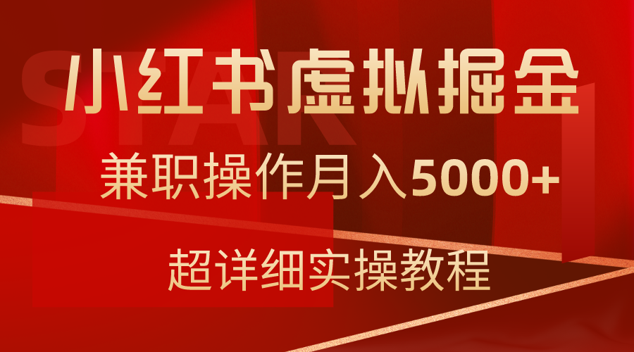 小红书虚拟掘金，兼职操作月入5000+，超详细教程-爱赚项目网