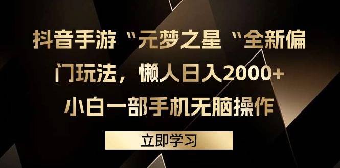 抖音手游“元梦之星“全新偏门玩法，懒人日入2000+，小白一部手机无脑操作-爱赚项目网