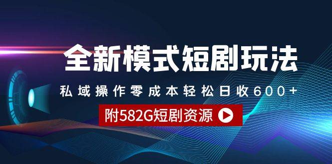 全新模式短剧玩法–私域操作零成本轻松日收600+（附582G短剧资源）-爱赚项目网