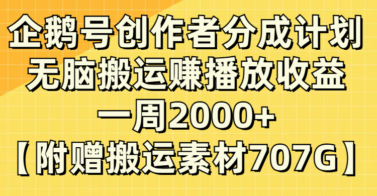 企鹅号创作者分成计划，无脑搬运赚播放收益，一周2000+附赠无水印直接搬运-爱赚项目网