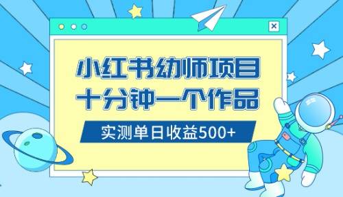 小红书售卖幼儿园公开课资料，十分钟一个作品，小白日入500+（教程+资料）-爱赚项目网