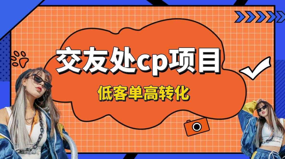 交友搭子付费进群项目，低客单高转化率，长久稳定，单号日入200+-爱赚项目网