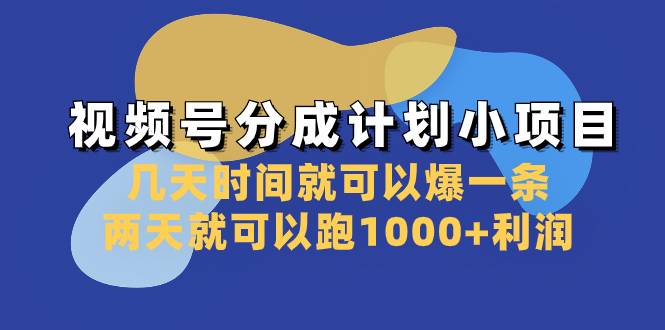 视频号分成计划小项目：几天时间就可以爆一条，两天就可以跑1000+利润-爱赚项目网