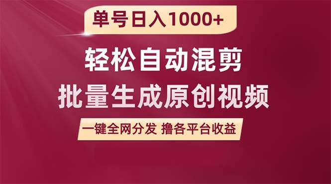 单号日入1000+ 用一款软件轻松自动混剪批量生成原创视频 一键全网分发（…-爱赚项目网