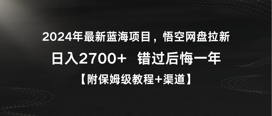 2024年最新蓝海项目，悟空网盘拉新，日入2700+错过后悔一年【附保姆级教…-爱赚项目网