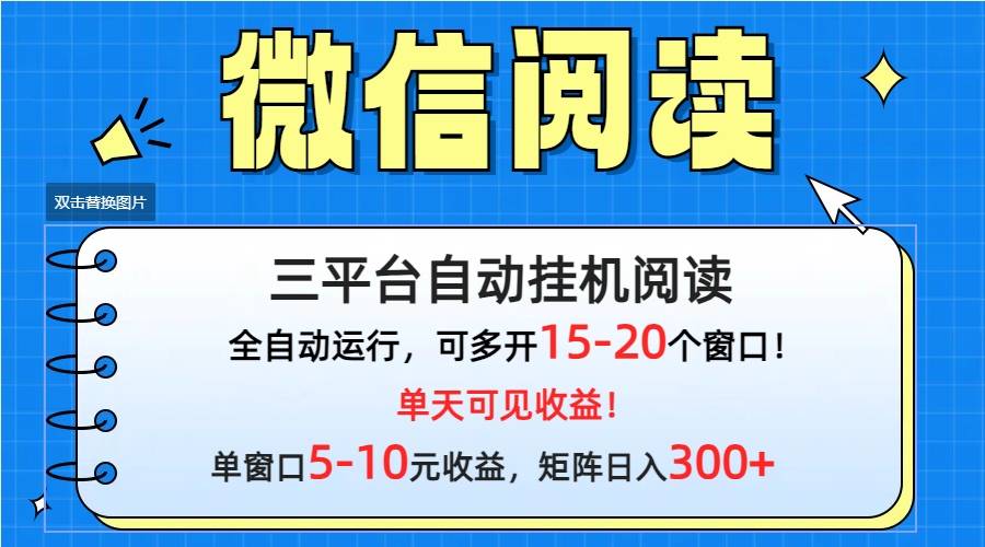 微信阅读多平台挂机，批量放大日入300+-爱赚项目网