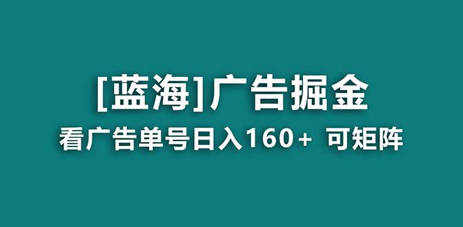 【海蓝项目】广告掘金日赚160+（附养机教程） 长期稳定，收益妙到-爱赚项目网