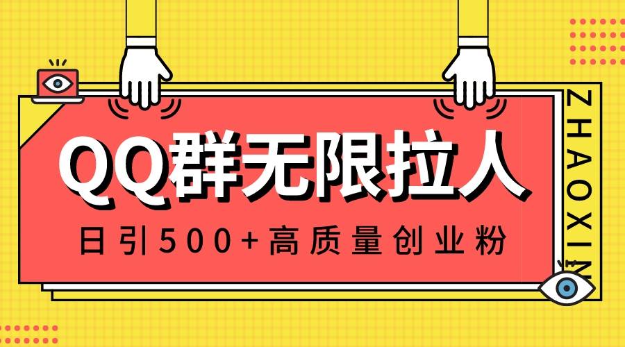 QQ群无限拉人，日引500+创业粉，快速引流建立私域群-爱赚项目网