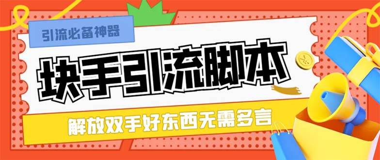 最新块手精准全自动引流脚本，好东西无需多言【引流脚本+使用教程】-爱赚项目网