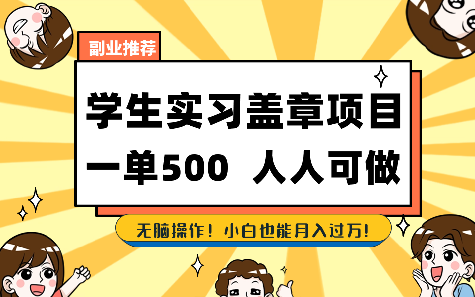 学生实习盖章项目，人人可做，一单500+-爱赚项目网