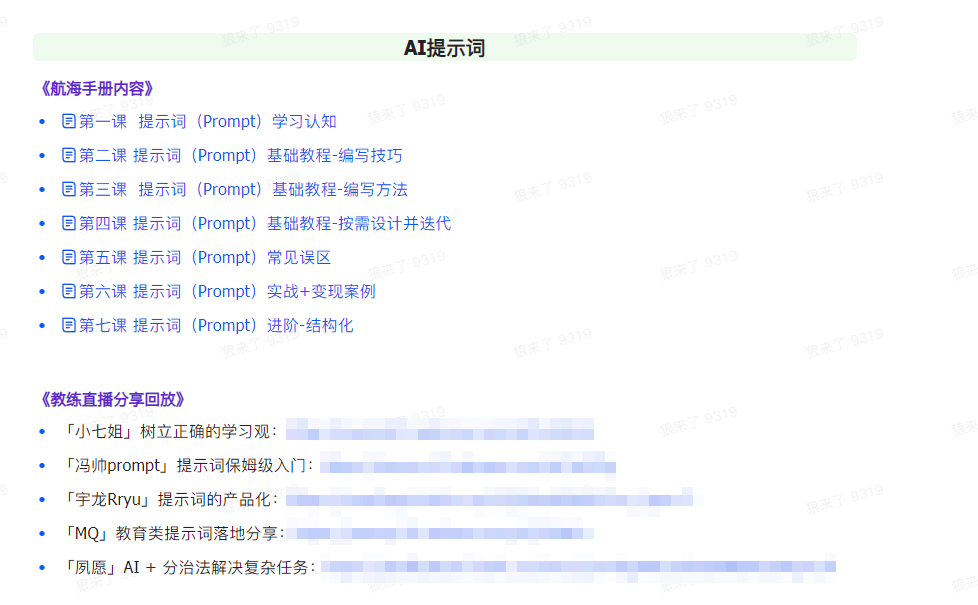 图片[2]-AI破局手册+教练分享合集：AI提示词/AI+小红书 /AI+公众号/AI+绘画/AI编程-爱赚项目网