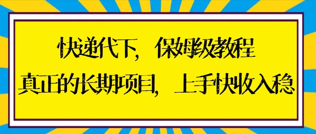 项目，上手快收入稳【实操+渠道】-爱赚项目网